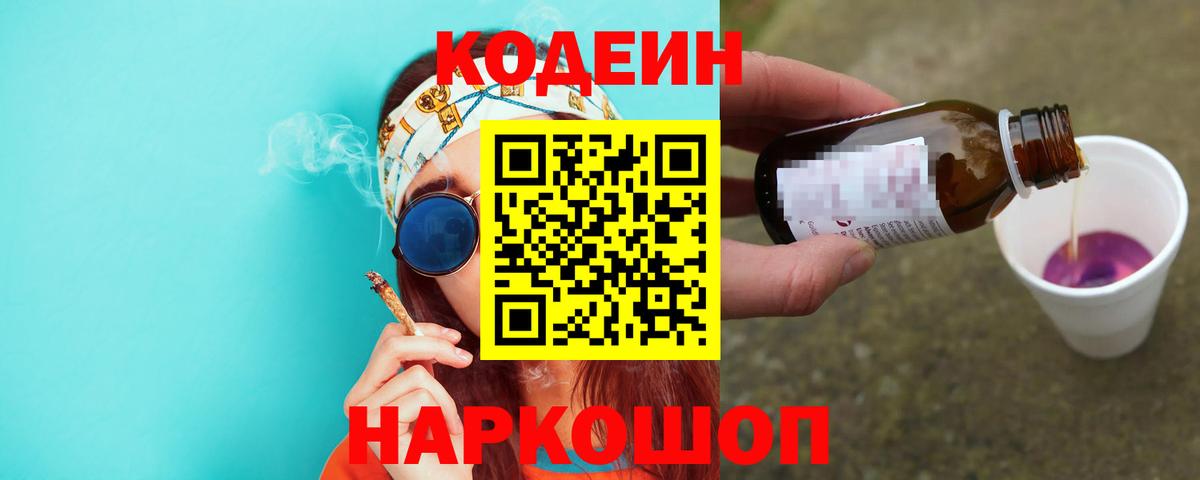 Кодеин напиток Lean (лин)  Вход с VPN  Сухой Лог 